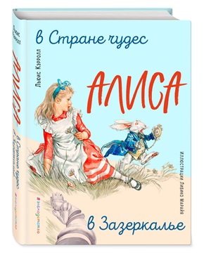 Алиса в Стране чудес. Алиса в Зазеркалье (ил. Л. Марайя)