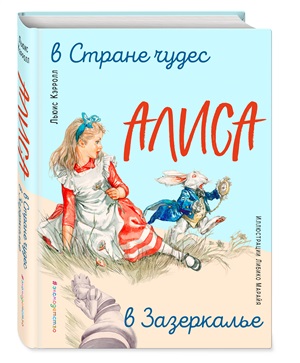 Алиса в Стране чудес. Алиса в Зазеркалье (ил. Л. Марайя)