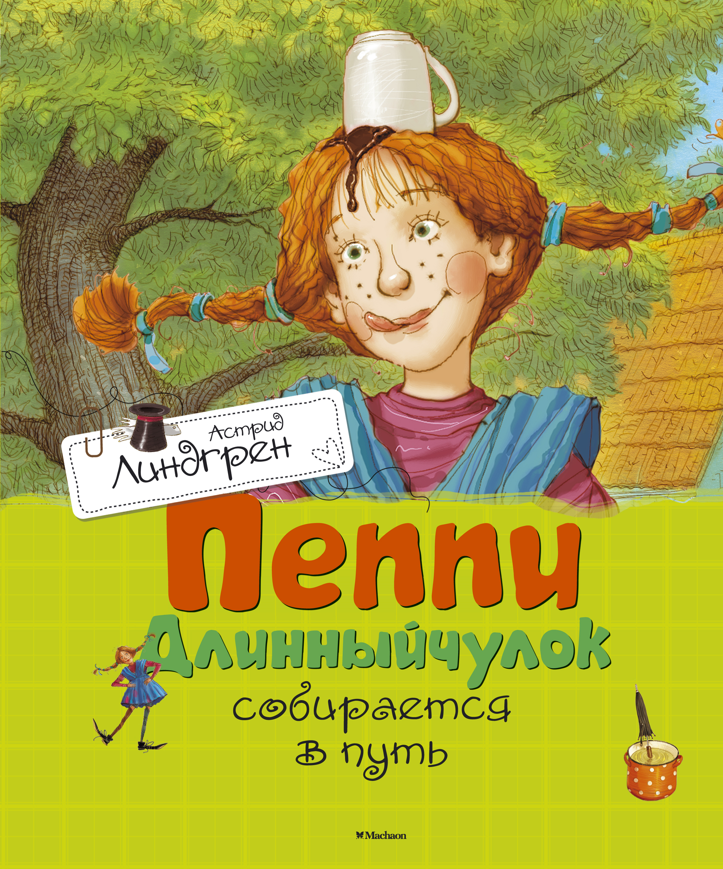Пеппи Длинныйчулок собирается в путь