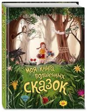 Моя книга волшебных сказок (ил. В. Кертинг)