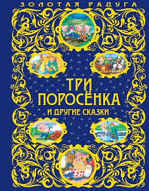 Три поросенка и другие сказки_