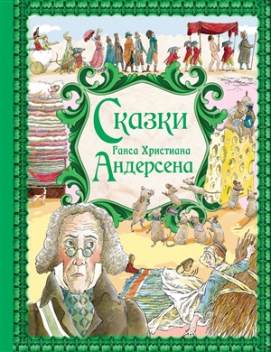 Сказки Г. Х. Андерсена (ил. Р. Фучиковой)