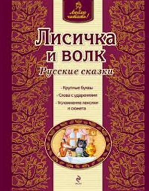 Лисичка и волк. Русские сказки