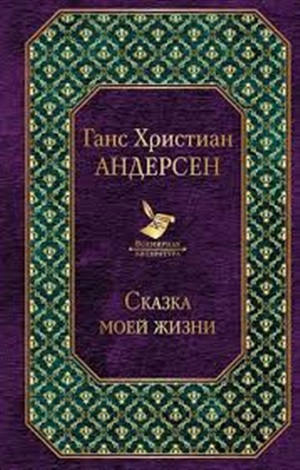 Сказка моей жизни