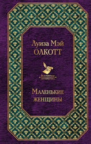 Маленькие женщины