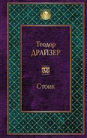 Стоик
