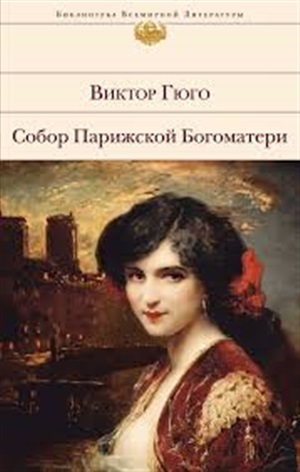 Собор Парижской Богоматери (с иллюстрациями)