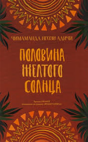 Половина желтого солнца