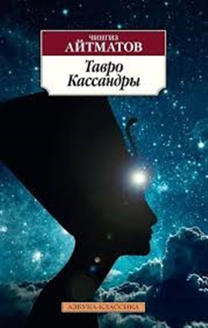 Тавро Кассандры (нов/обл.)