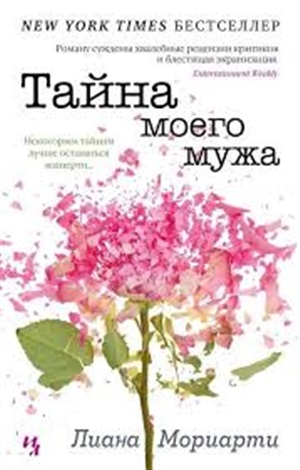 Тайна моего мужа (мягк.обл.)