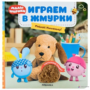 Тактильные книжки. Играем в жмурки