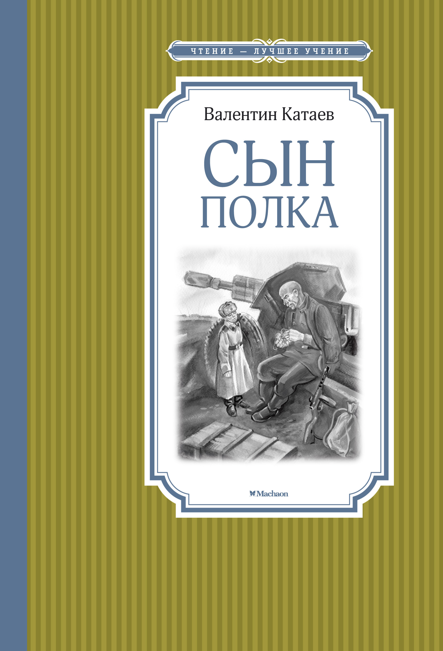 Сын полка