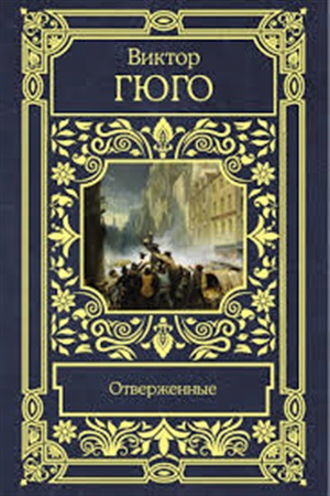Отверженные
