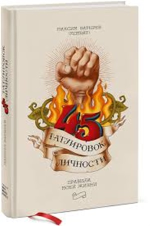 45 татуировок личности. Правила моей жизни