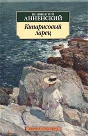 Кипарисовый ларец