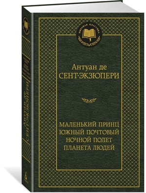 Маленький принц. Южный почтовый. Ночной полет. Планета людей