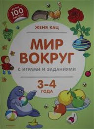 Мир вокруг с играми и заданиями (3-4 года)