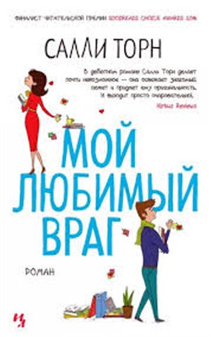 Мой любимый враг (мягк.обл.)