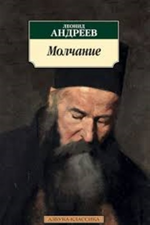 Молчание