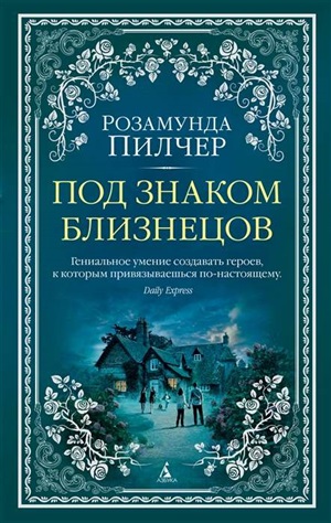 Под знаком Близнецов (мягк/обл.)