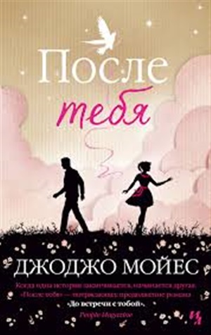 После тебя (мягк.обл.)