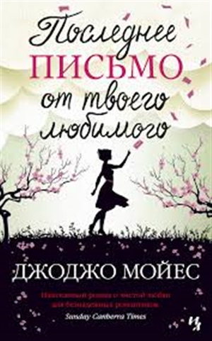 Последнее письмо от твоего любимого (мягк.обл.)