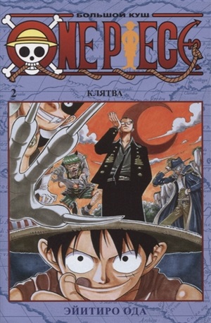 One Piece. Большой куш. Кн.2. Клятва