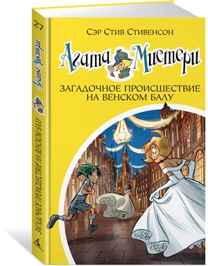 Агата Мистери. Кн.27. Загадочное происшествие на Венском балу