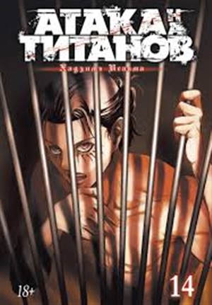 Атака на титанов. Книга  14