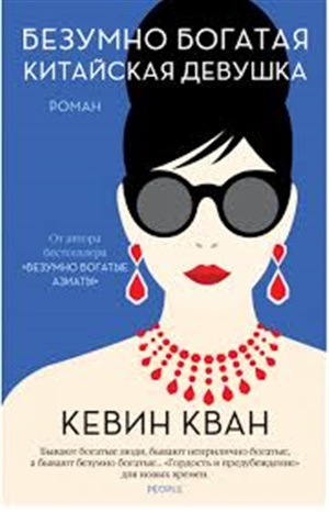 Безумно богатая китайская девушка