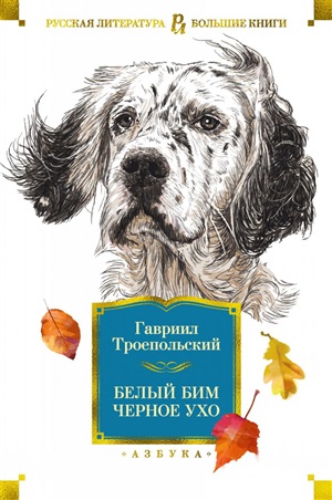 Белый Бим Черное ухо