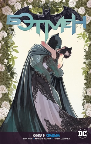 Вселенная DC. Rebirth. Книга 6. Свадьба