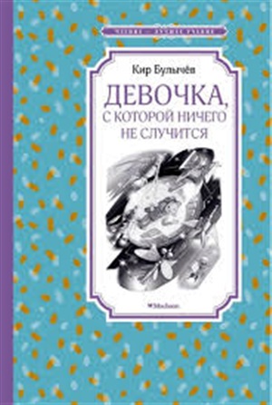 Девочка, с которой ничего не случится