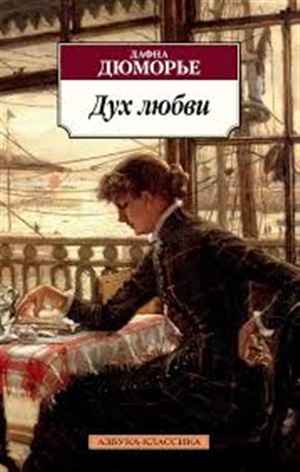 Дух любви