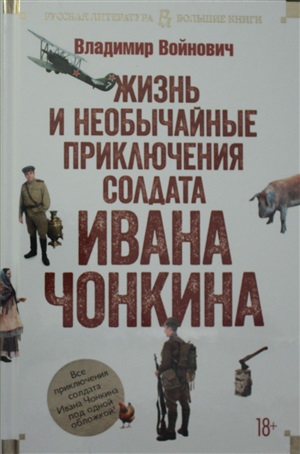 Жизнь и необычайные приключения солдата Ивана Чонкина