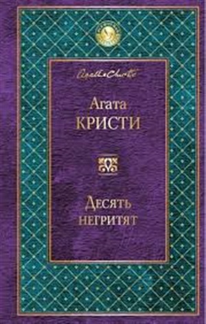 Десять негритят