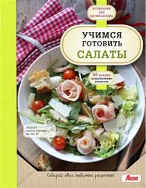 Учимся готовить салаты