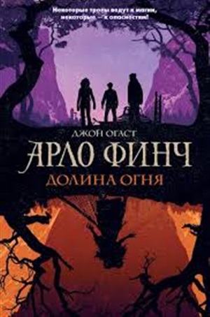 Арло Финч. Долина Огня (#1)