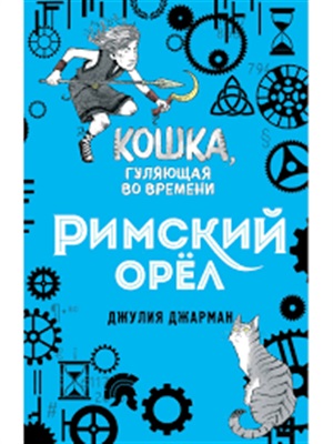 Римский орёл (#3)