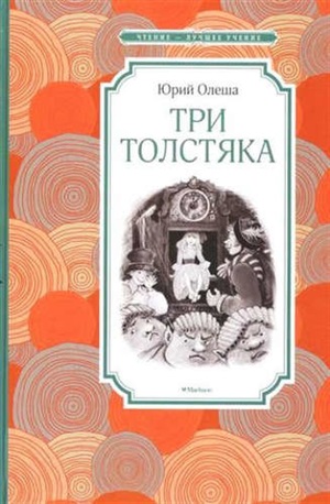 Три Толстяка