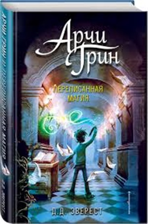 Арчи Грин и переписанная магия 2
