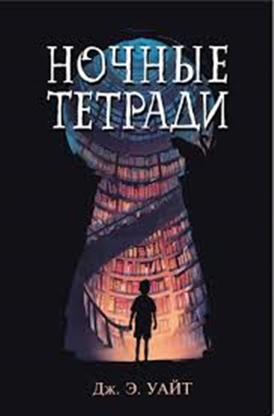 Ночные тетради