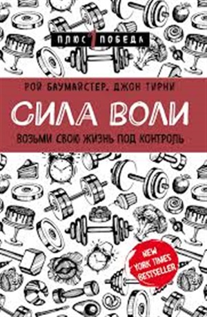 Сила воли. Возьми свою жизнь под контроль
