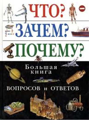 Что? Зачем? Почему? Большая книга вопросов и ответов