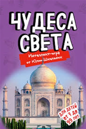 Чудеса света. Образовательная настольная игра (упрощенная)