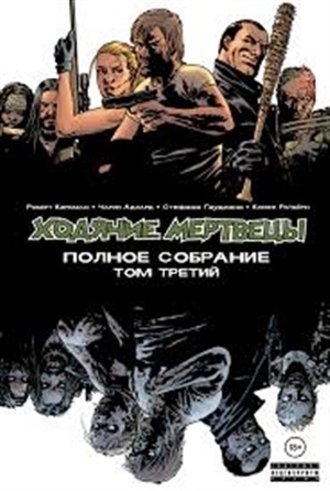 Ходячие мертвецы. Полное собрание. Том третий