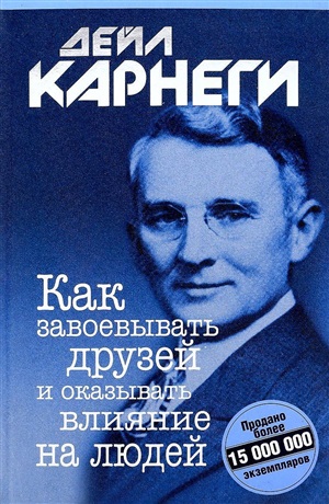 Как завоевывать друзей и оказывать влияние на людей