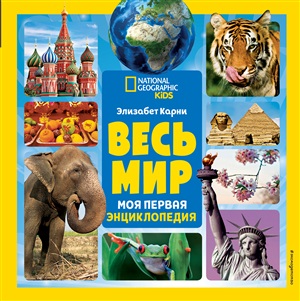 Весь мир. Моя первая энциклопедия