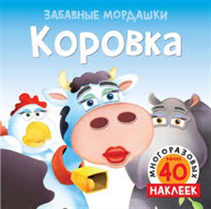 Коровка (с наклейками)