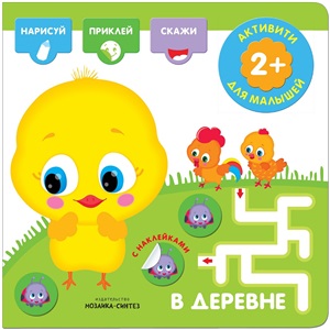 Активити с наклейками. В деревне